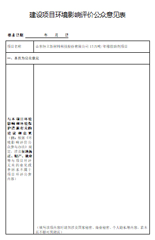 建設(shè)項目環(huán)境影響評價公眾意見表